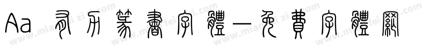 Aa 有力篆书字体字体转换